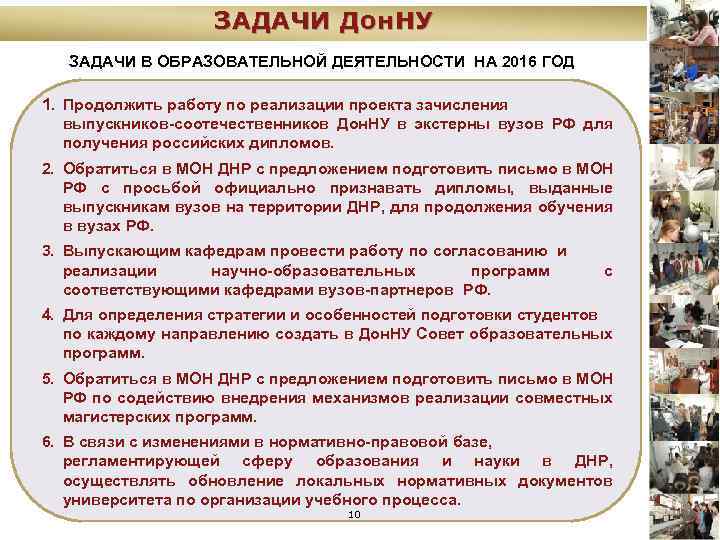 ЗАДАЧИ Дон. НУ ЗАДАЧИ В ОБРАЗОВАТЕЛЬНОЙ ДЕЯТЕЛЬНОСТИ НА 2016 ГОД 1. Продолжить работу по