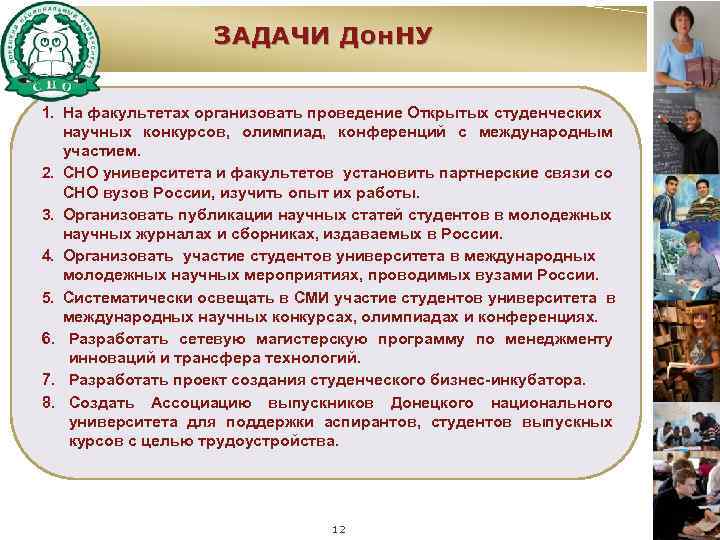 ЗАДАЧИ Дон. НУ 1. На факультетах организовать проведение Открытых студенческих научных конкурсов, олимпиад, конференций