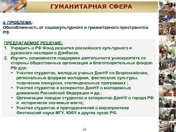 ГУМАНИТАРНАЯ СФЕРА 4. ПРОБЛЕМА: Обособленность от социокультурного и гуманитарного пространства РФ. ПРЕДЛАГАЕМОЕ РЕШЕНИЕ: 1.