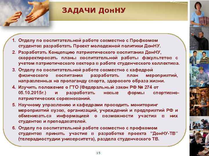 ЗАДАЧИ Дон. НУ 1. Отделу по воспитательной работе совместно с Профкомом студентов разработать Проект