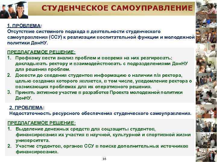 СТУДЕНЧЕСКОЕ САМОУПРАВЛЕНИЕ 1. ПРОБЛЕМА: Отсутствие системного подхода в деятельности студенческого самоуправления (ССУ) к реализации