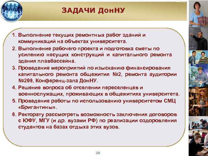 ЗАДАЧИ Дон. НУ 1. Выполнение текущих ремонтных работ зданий и коммуникаций на объектах университета.