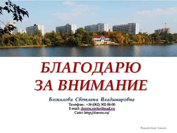 БЛАГОДАРЮ ЗА ВНИМАНИЕ Беспалова Светлана Владимировна Teлефон: +38 (062) 302 -06 -00 E-mail: donnu.