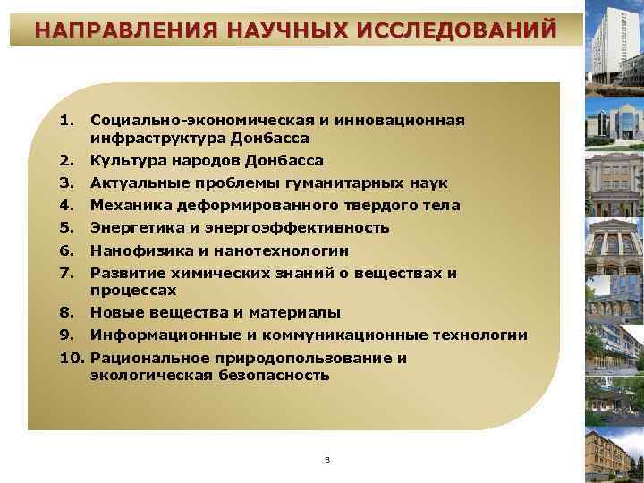 НАПРАВЛЕНИЯ НАУЧНЫХ ИССЛЕДОВАНИЙ 1. Социально-экономическая и инновационная инфраструктура Донбасса 2. Культура народов Донбасса 3.