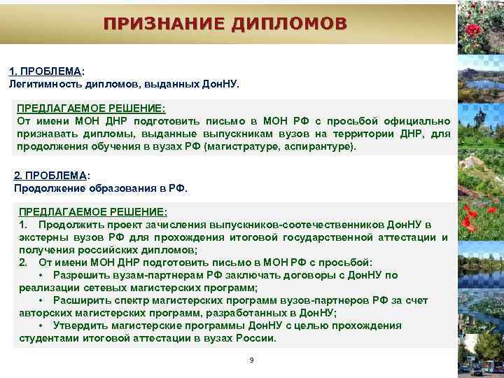 ПРИЗНАНИЕ ДИПЛОМОВ 1. ПРОБЛЕМА: Легитимность дипломов, выданных Дон. НУ. ПРЕДЛАГАЕМОЕ РЕШЕНИЕ: От имени МОН