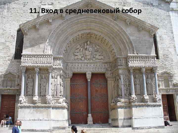 11. Вход в средневековый собор 