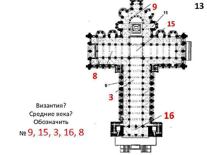 13 9 15 8 Византия? Средние века? Обозначить № 9, 15, 3, 16, 8