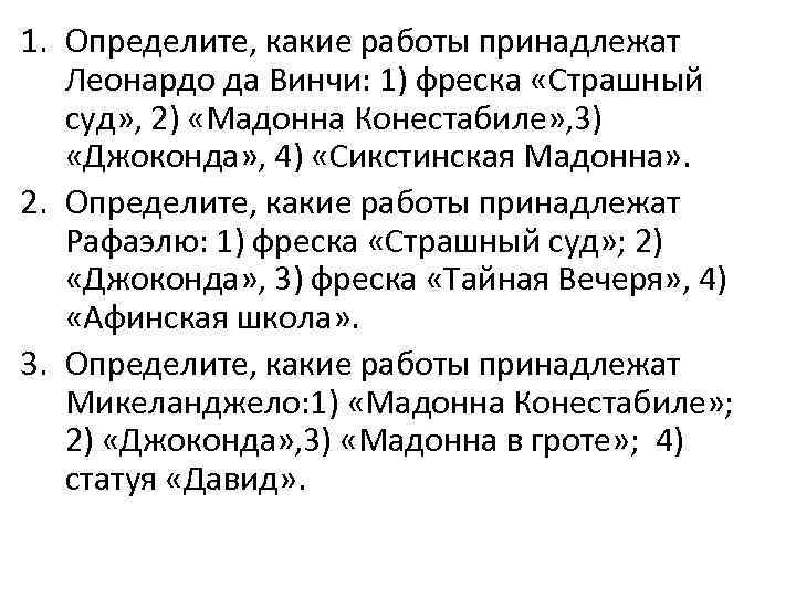 1. Определите, какие работы принадлежат Леонардо да Винчи: 1) фреска «Страшный суд» , 2)