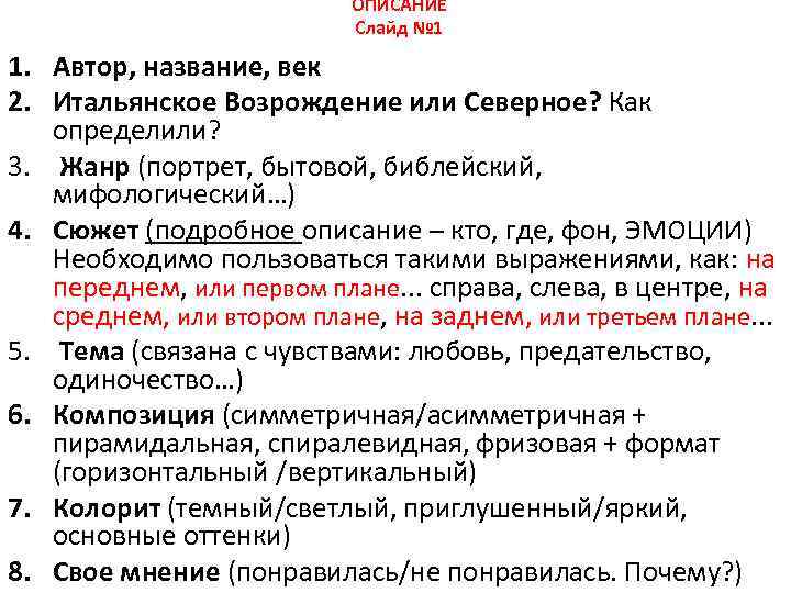 ОПИСАНИЕ Слайд № 1 1. Автор, название, век 2. Итальянское Возрождение или Северное? Как