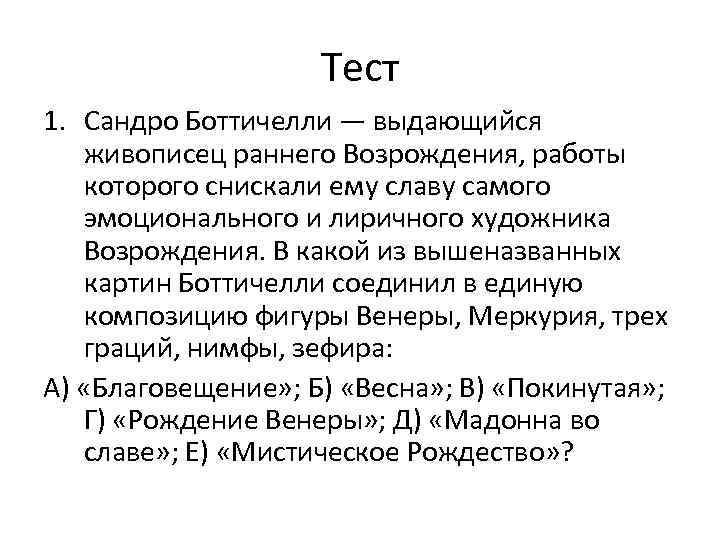 Тест 1. Сандро Боттичелли — выдающийся живописец раннего Возрождения, работы которого снискали ему славу