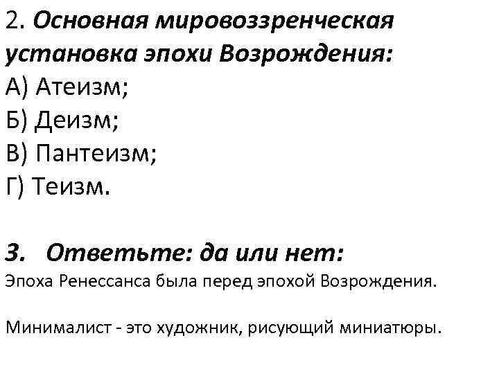 2. Основная мировоззренческая установка эпохи Возрождения: А) Атеизм; Б) Деизм; В) Пантеизм; Г) Теизм.