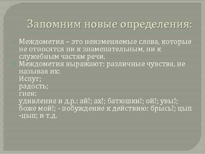 Запомним новые определения: Междометия – это неизменяемые слова, которые не относятся ни к знаменательным,