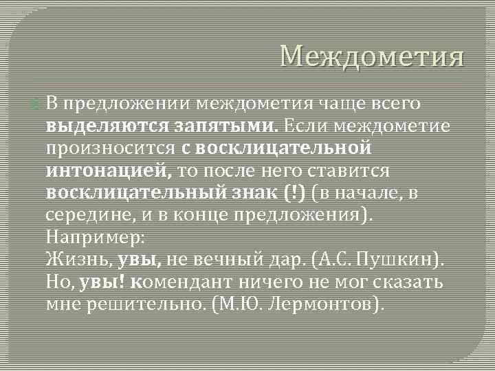 Междометия В предложении междометия чаще всего выделяются запятыми. Если междометие произносится с восклицательной интонацией,