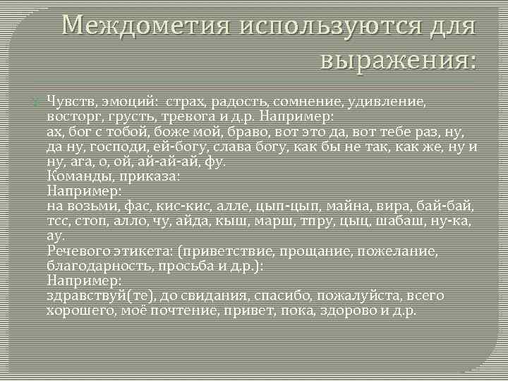 Междометия используются для выражения: Чувств, эмоций: страх, радость, сомнение, удивление, восторг, грусть, тревога и