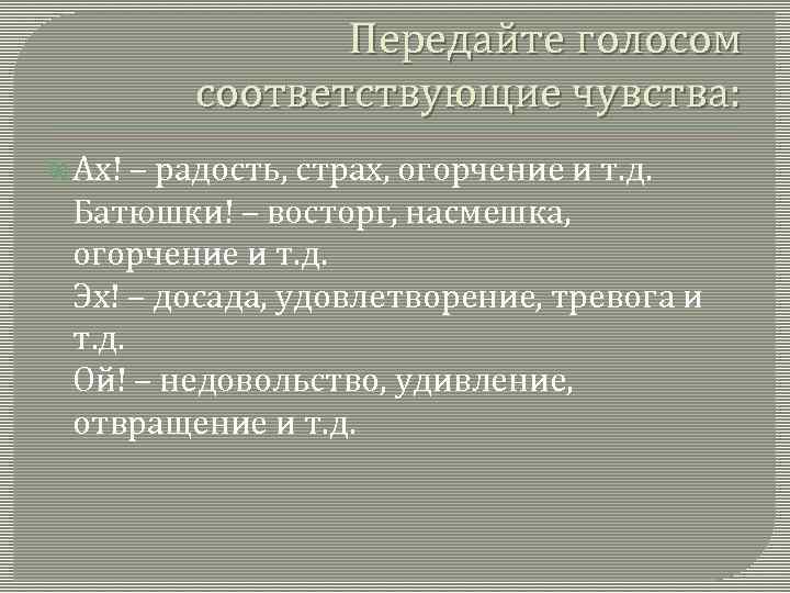 Передайте голосом соответствующие чувства: Ах! – радость, страх, огорчение и т. д. Батюшки! –