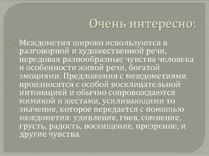 Очень интересно: Междометия широко используются в разговорной и художественной речи, передовая разнообразные чувства человека