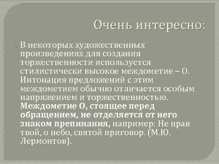 Очень интересно: В некоторых художественных произведениях для создания торжественности используется стилистически высокое междометие –