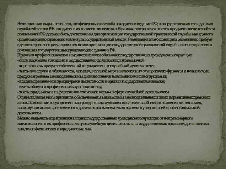 Этот принцип выражается в то, что федеральная служба находится в ведении РФ, а государственная