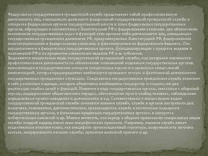 Федеральная государственная гражданской служба представляет собой профессиональную деятельность лиц, замещающих должности федеральной государственной гражданской