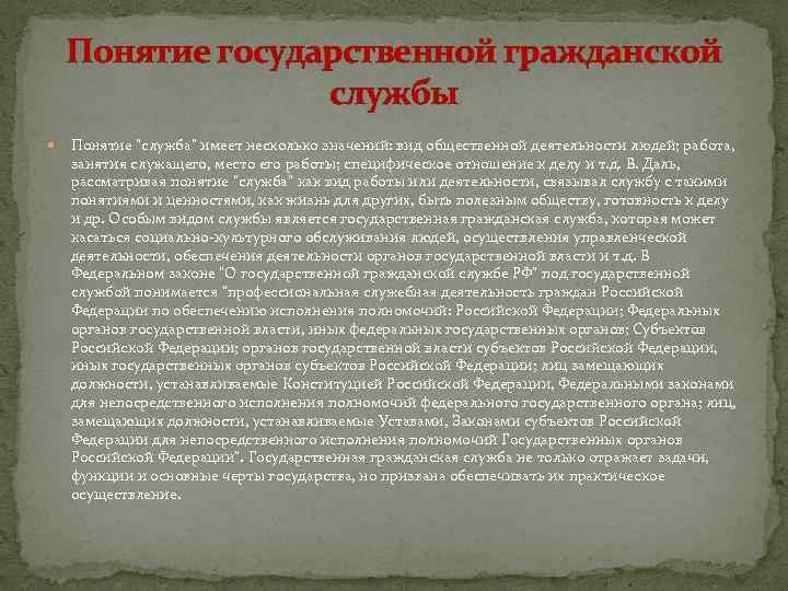 Понятие государственной гражданской службы Понятие 