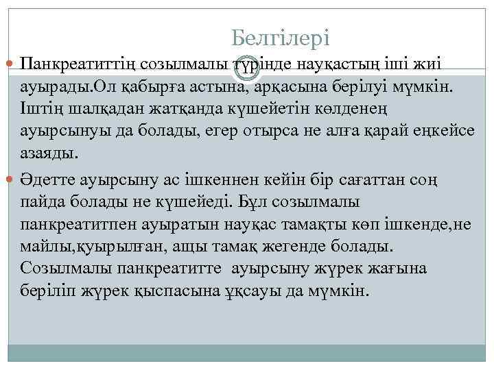 Белгілері Панкреатиттің созылмалы түрінде науқастың іші жиі ауырады. Ол қабырға астына, арқасына берілуі мүмкін.