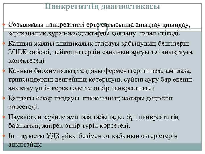 Панкретиттің диагностикасы Созылмалы панкреатитті ерте сатысында анықтау қиындау, зертханалық, құрал-жабдықтарды қолдану талап етіледі. Қанның