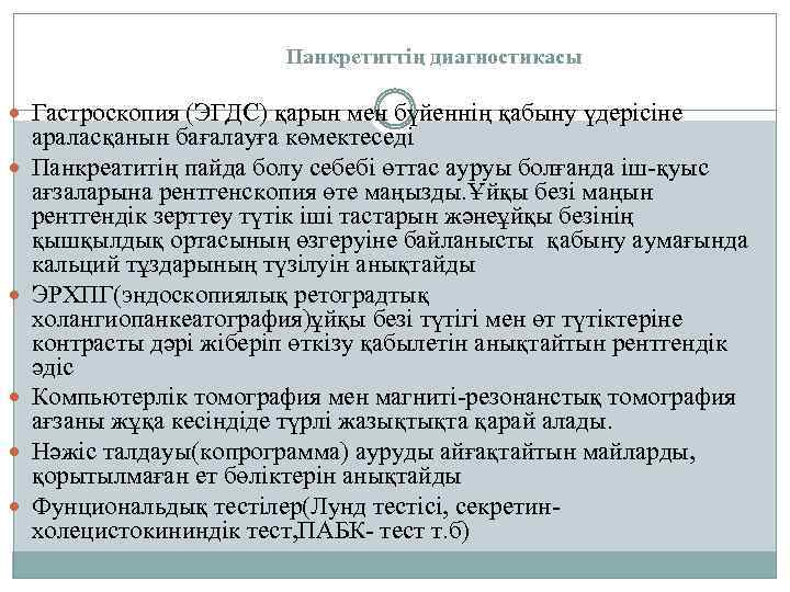 Панкретиттің диагностикасы Гастроскопия (ЭГДС) қарын мен бүйеннің қабыну үдерісіне араласқанын бағалауға көмектеседі Панкреатитің пайда