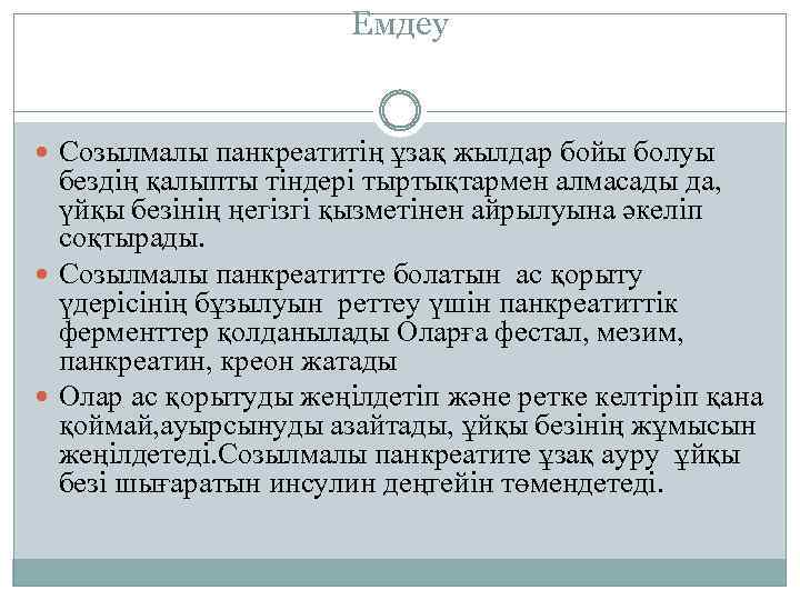 Емдеу Созылмалы панкреатитің ұзақ жылдар бойы болуы бездің қалыпты тіндері тыртықтармен алмасады да, үйқы