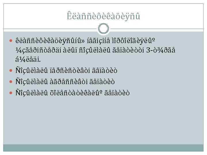 Êëàññèôèêàöèÿñû êëàññèôèêàöèÿñûíû» íåãiçiíå ìîðôîëîãèÿëûº ¼çãåðiñòåðäi àëûï ñîçûëìàëû ãåïàòèòòi 3 -ò¾ðãå á¼ëåäi. Ñîçûëìàëû ïåðñèñòèâòi ãåïàòèò