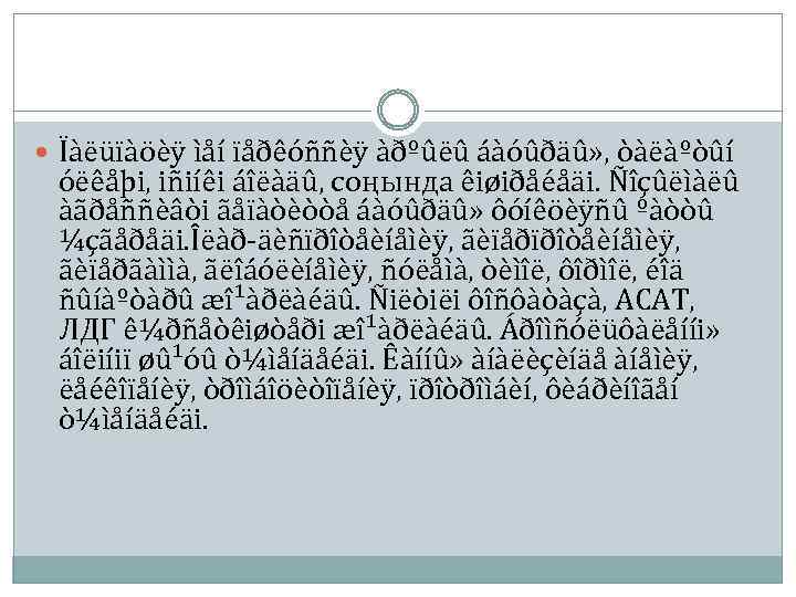  Ïàëüïàöèÿ ìåí ïåðêóññèÿ àðºûëû áàóûðäû» , òàëàºòûí óëêåþi, iñiíêi áîëàäû, соңында êiøiðåéåäi. Ñîçûëìàëû