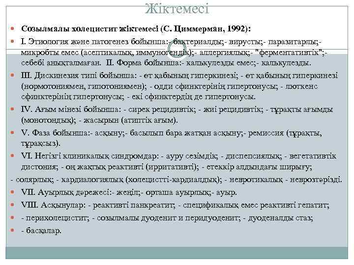 Жіктемесі Созылмалы холецистит жіктемесі (С. Циммерман, 1992): I. Этиология және патогенез бойынша: - бактериалды;