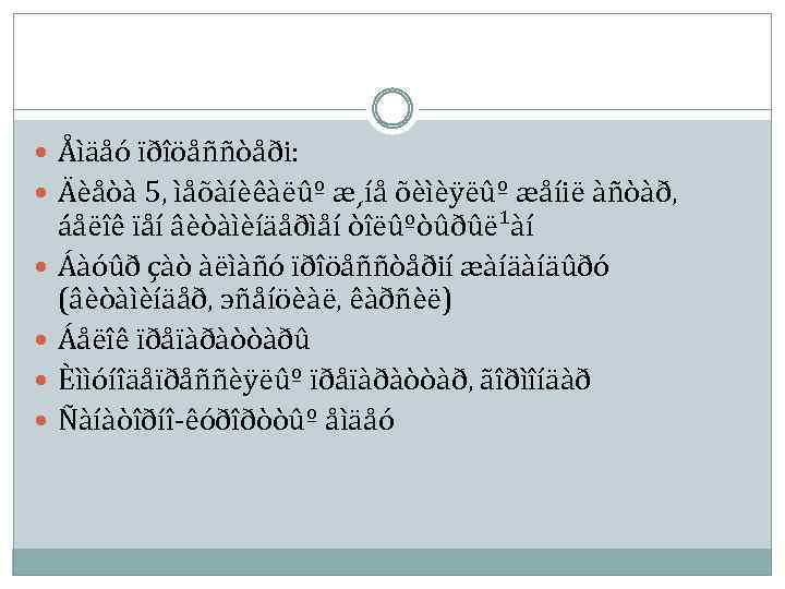  Åìäåó ïðîöåññòåði: Äèåòà 5, ìåõàíèêàëûº æ¸íå õèìèÿëûº æåíië àñòàð, áåëîê ïåí âèòàìèíäåðìåí òîëûºòûðûë¹àí