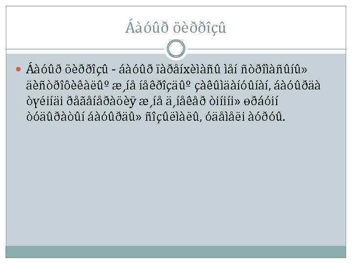 Áàóûð öèððîçû - áàóûð ïàðåíхèìàñû ìåí ñòðîìàñûíû» äèñòðîôèêàëûº æ¸íå íåêðîçäûº çàêûìäàíóûíàí, áàóûðäà òүéiíäi ðåãåíåðàöèÿ