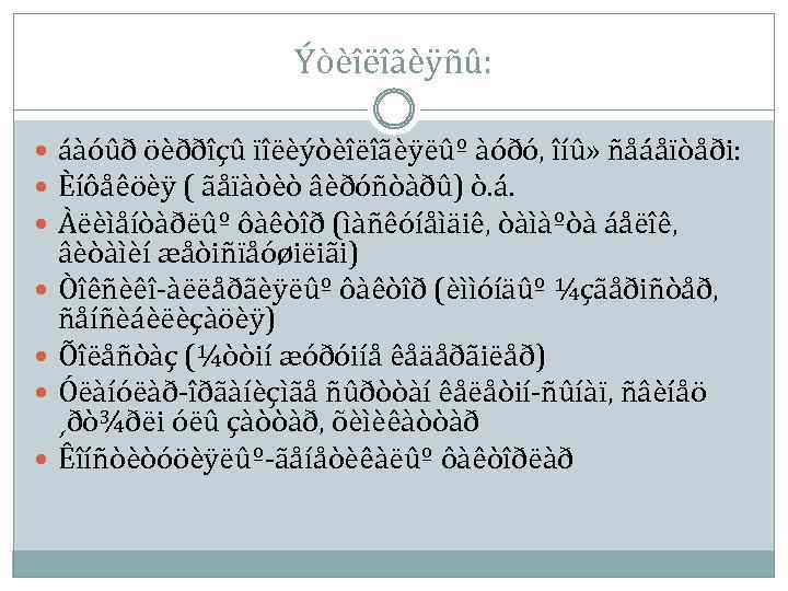 Ýòèîëîãèÿñû: áàóûð öèððîçû ïîëèýòèîëîãèÿëûº àóðó, îíû» ñåáåïòåði: Èíôåêöèÿ ( ãåïàòèò âèðóñòàðû) ò. á. Àëèìåíòàðëûº