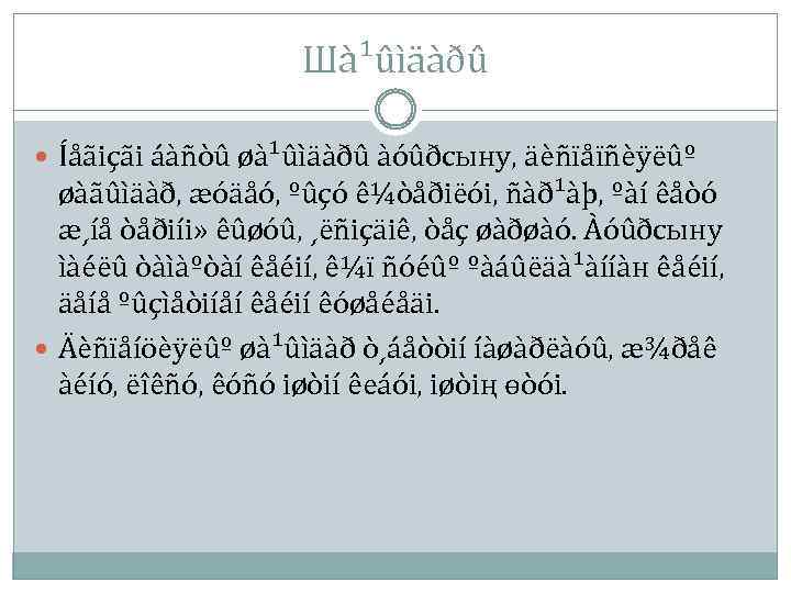 Шà¹ûìäàðû Íåãiçãi áàñòû øà¹ûìäàðû àóûðсыну, äèñïåïñèÿëûº øàãûìäàð, æóäåó, ºûçó ê¼òåðiëói, ñàð¹àþ, ºàí êåòó æ¸íå