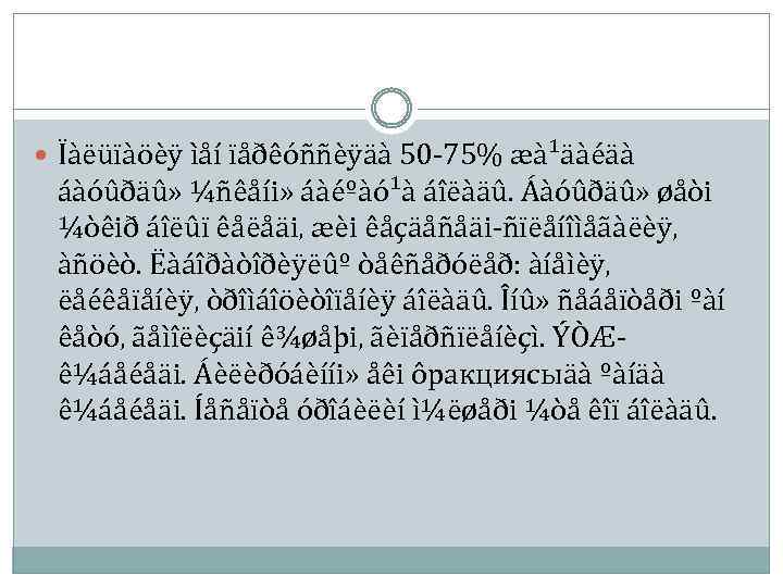  Ïàëüïàöèÿ ìåí ïåðêóññèÿäà 50 -75% æà¹äàéäà áàóûðäû» ¼ñêåíi» áàéºàó¹à áîëàäû. Áàóûðäû» øåòi ¼òêið