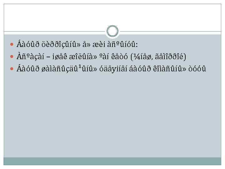  Áàóûð öèððîçûíû» å» æèi àñºûíóû: Àñºàçàí – iøåê æîëûíà» ºàí êåòó (¼íåø, ãåìîððîé)