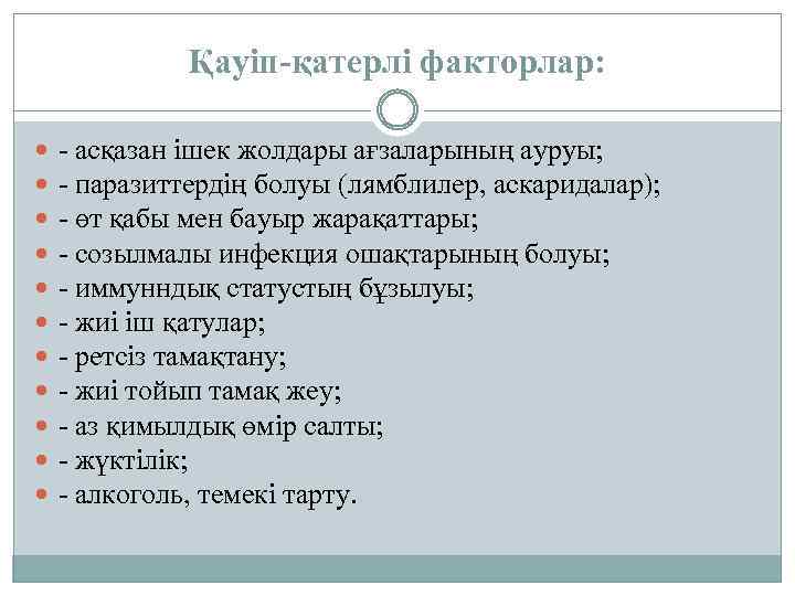 Қауіп-қатерлі факторлар: - асқазан ішек жолдары ағзаларының ауруы; - паразиттердің болуы (лямблилер, аскаридалар); -