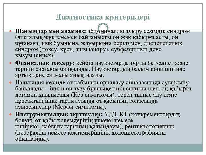 Диагностика критерилері Шағымдар мен анамнез: абдоминалды ауыру сезімдік синдром (диеталық жүктемемен байланысты оң жақ
