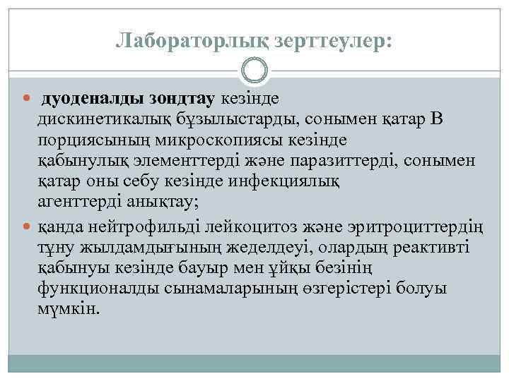 Лабораторлық зерттеулер: дуоденалды зондтау кезінде дискинетикалық бұзылыстарды, сонымен қатар В порциясының микроскопиясы кезінде қабынулық
