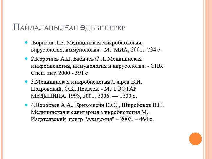 ПАЙДАЛАНЫЛҒАН ӘДЕБИЕТТЕР . Борисов Л. Б. Медицинская микробиология, вирусология, иммунология. - М. : МИА,