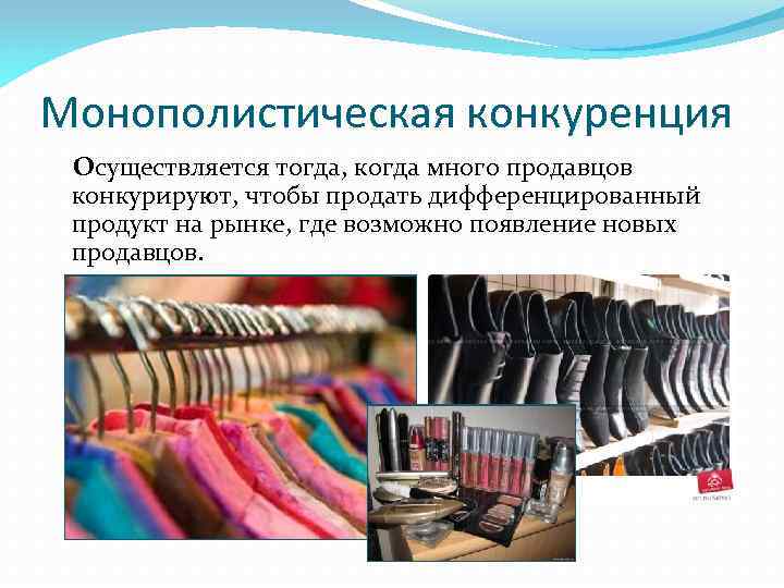 Монополистическая конкуренция Осуществляется тогда, когда много продавцов конкурируют, чтобы продать дифференцированный продукт на рынке,