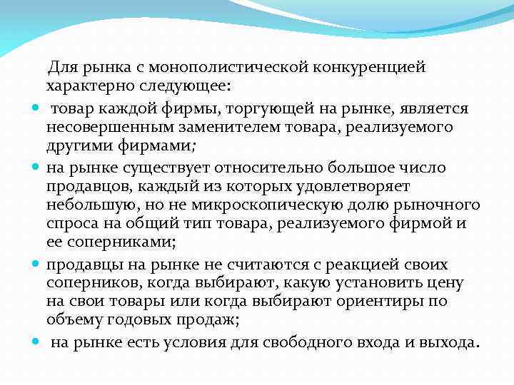  Для рынка с монополистической конкуренцией характерно следующее: товар каждой фирмы, торгующей на рынке,