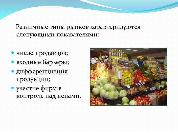  Различные типы рынков характеризуются следующими показателями: число продавцов; входные барьеры; дифференциация продукции; участие