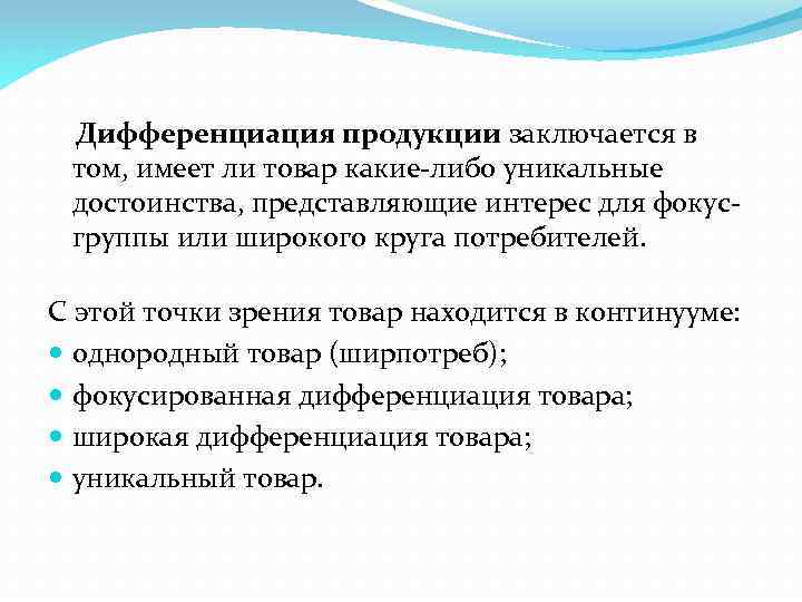 Дифференциация продукции заключается в том, имеет ли товар какие-либо уникальные достоинства, представляющие интерес для