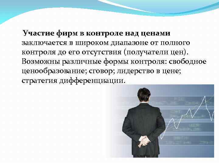 Участие фирм в контроле над ценами заключается в широком диапазоне от полного контроля до