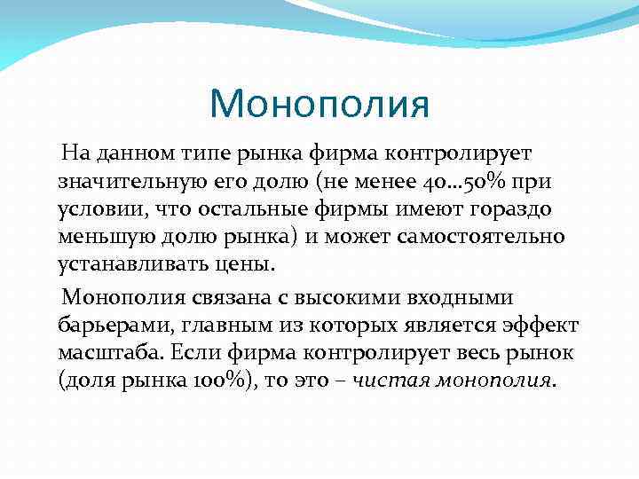 Монополия На данном типе рынка фирма контролирует значительную его долю (не менее 40… 50%