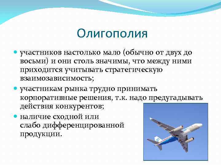 Олигополия участников настолько мало (обычно от двух до восьми) и они столь значимы, что