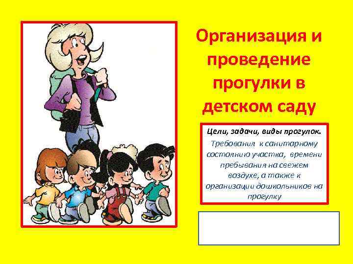 Организация и проведение прогулки в детском саду Цели, задачи, виды прогулок. Требования к санитарному