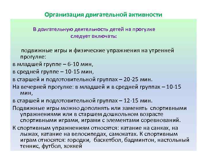 Организация двигательной активности В двигательную деятельность детей на прогулке следует включать: подвижные игры и